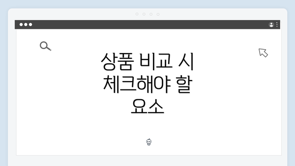 상품 비교 시 체크해야 할 요소