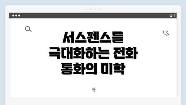 서스펜스를 극대화하는 전화 통화의 미학