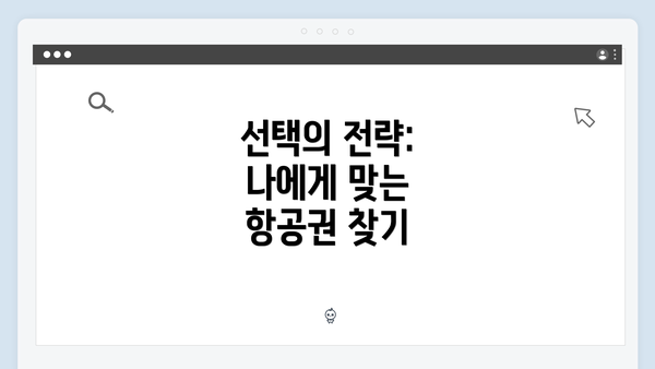 선택의 전략: 나에게 맞는 항공권 찾기