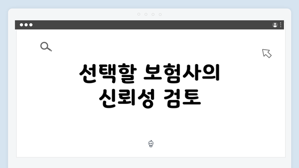 선택할 보험사의 신뢰성 검토