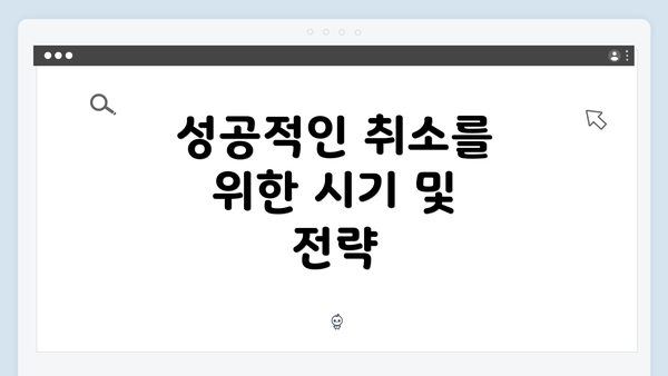 성공적인 취소를 위한 시기 및 전략