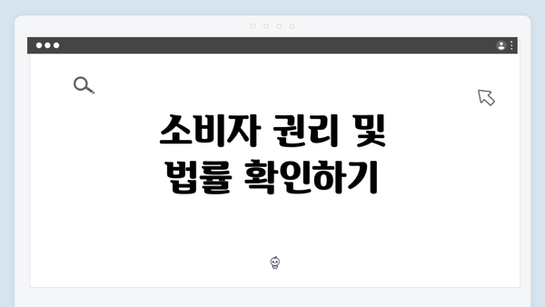 소비자 권리 및 법률 확인하기