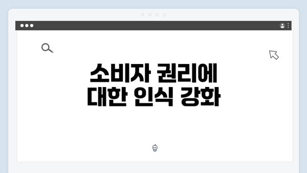 소비자 권리에 대한 인식 강화