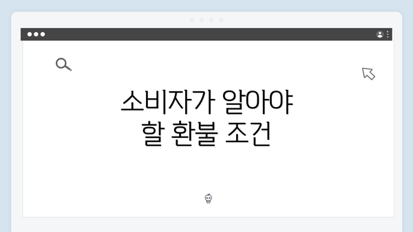 소비자가 알아야 할 환불 조건