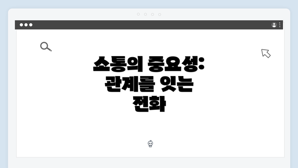 소통의 중요성: 관계를 잇는 전화