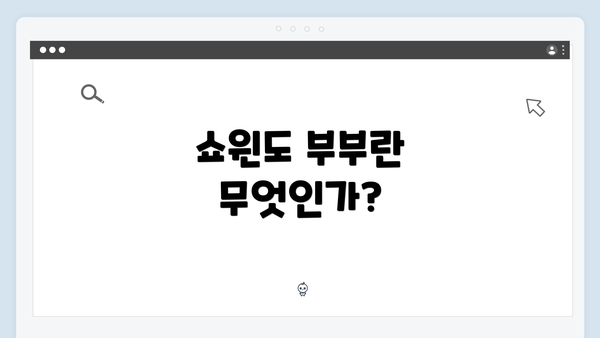 쇼윈도 부부란 무엇인가?