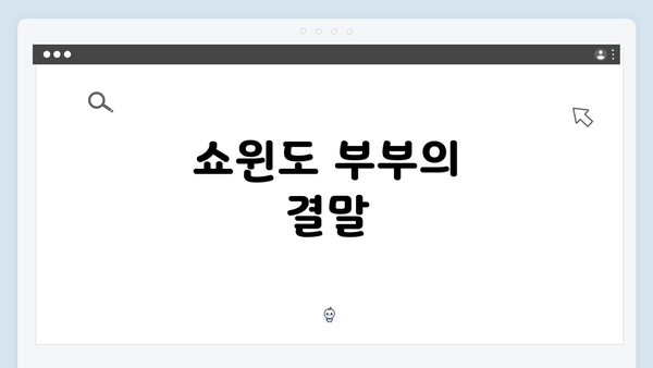 쇼윈도 부부의 결말