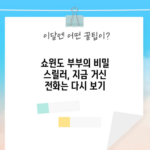 쇼윈도 부부의 비밀