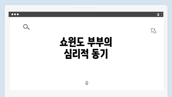 쇼윈도 부부의 심리적 동기