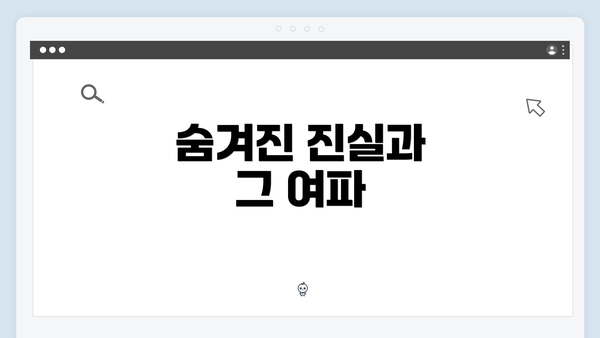 숨겨진 진실과 그 여파