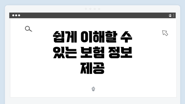 쉽게 이해할 수 있는 보험 정보 제공