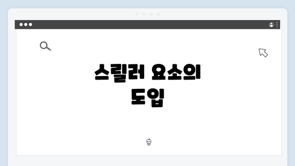 스릴러 요소의 도입