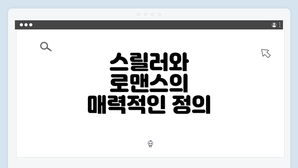 스릴러와 로맨스의 매력적인 정의