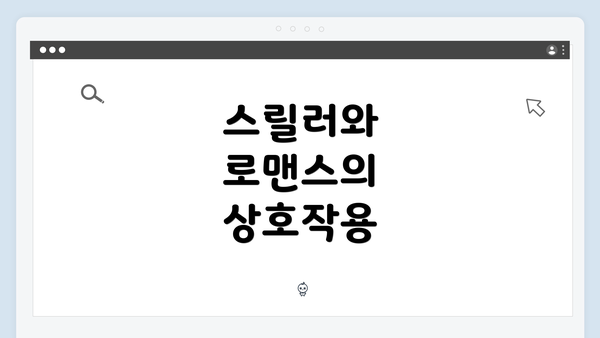 스릴러와 로맨스의 상호작용