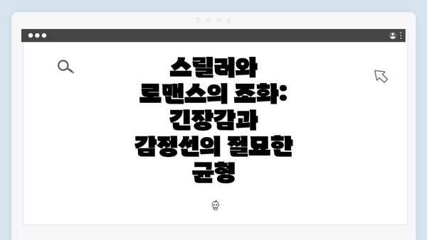 스릴러와 로맨스의 조화: 긴장감과 감정선의 절묘한 균형