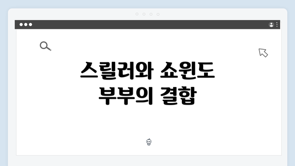 스릴러와 쇼윈도 부부의 결합