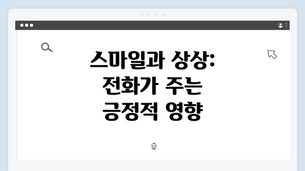 스마일과 상상: 전화가 주는 긍정적 영향