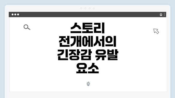 스토리 전개에서의 긴장감 유발 요소