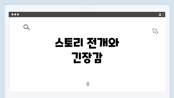 스토리 전개와 긴장감