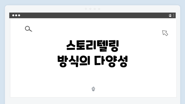 스토리텔링 방식의 다양성