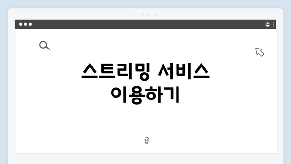 스트리밍 서비스 이용하기