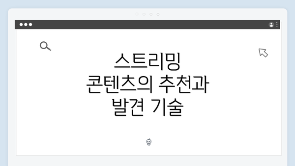 스트리밍 콘텐츠의 추천과 발견 기술