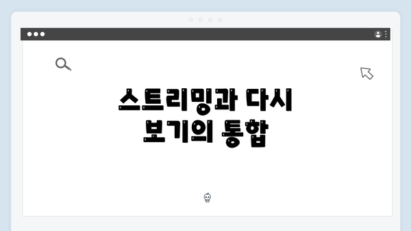 스트리밍과 다시 보기의 통합