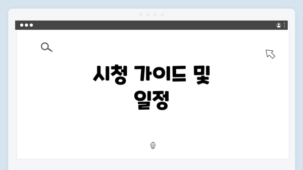 시청 가이드 및 일정