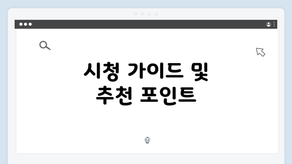 시청 가이드 및 추천 포인트