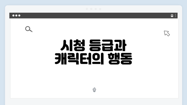 시청 등급과 캐릭터의 행동