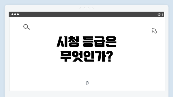 시청 등급은 무엇인가?