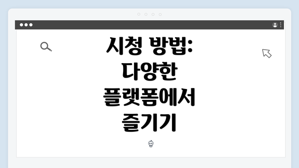 시청 방법: 다양한 플랫폼에서 즐기기