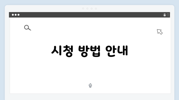 시청 방법 안내