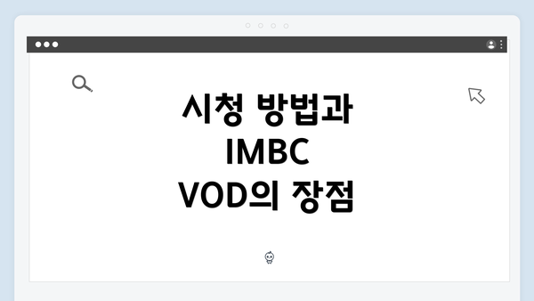 시청 방법과 IMBC VOD의 장점