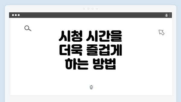 시청 시간을 더욱 즐겁게 하는 방법