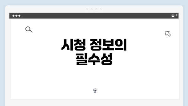 시청 정보의 필수성