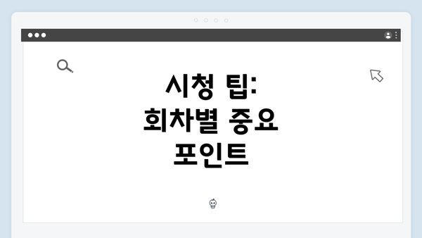 시청 팁: 회차별 중요 포인트