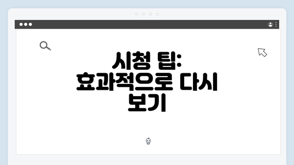 시청 팁: 효과적으로 다시 보기