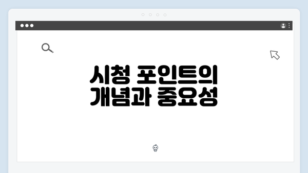 시청 포인트의 개념과 중요성