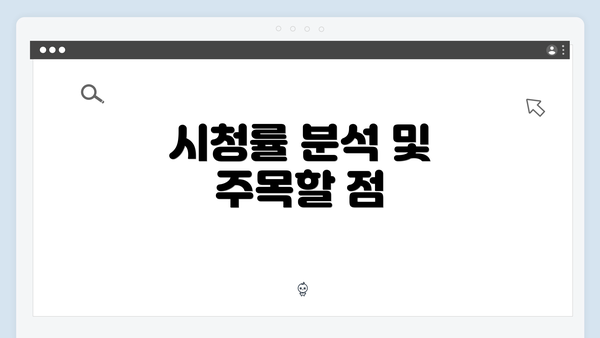 시청률 분석 및 주목할 점