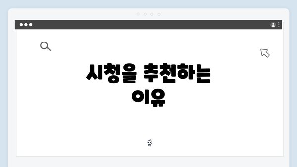 시청을 추천하는 이유