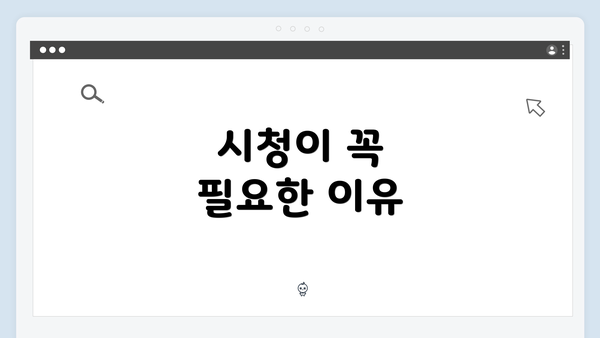 시청이 꼭 필요한 이유