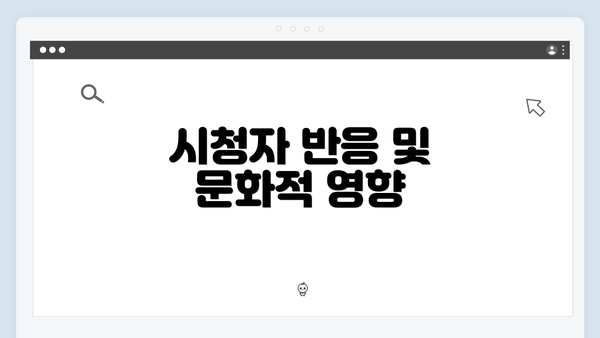 시청자 반응 및 문화적 영향