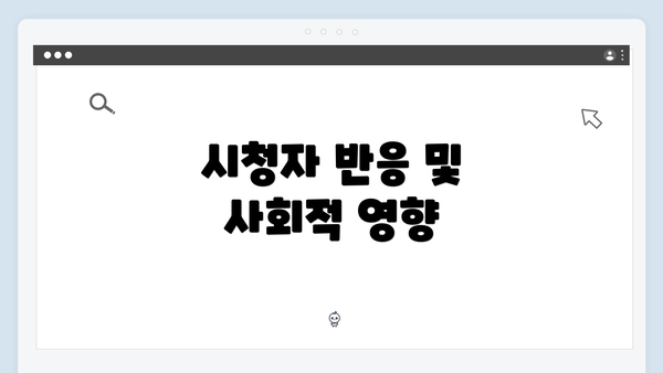 시청자 반응 및 사회적 영향