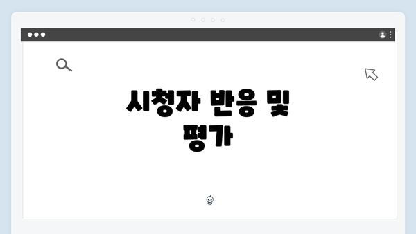 시청자 반응 및 평가