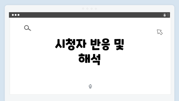 시청자 반응 및 해석