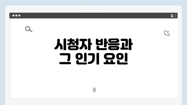 시청자 반응과 그 인기 요인