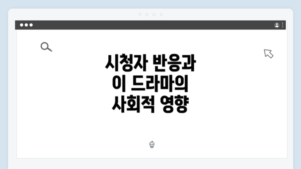 시청자 반응과 이 드라마의 사회적 영향