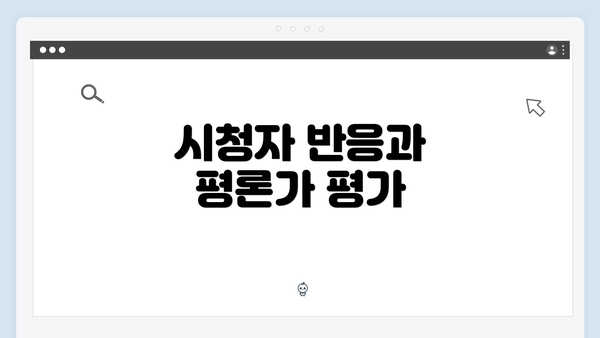 시청자 반응과 평론가 평가