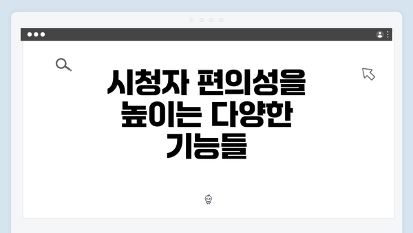 시청자 편의성을 높이는 다양한 기능들